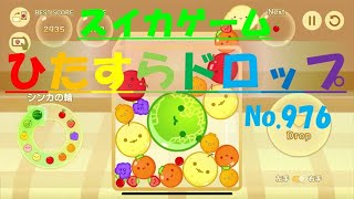 【スイカゲーム】ひたすらドロップ【No.976】