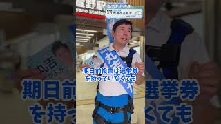 【箕面市議会議員選挙2024候補者 一覧】期日前投票をお願いします【丸吉たかふみ】