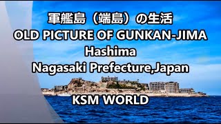 【KSM】軍艦島（端島）の生活 OLD PICTURES OF GUNKAN JIMA Hashima Nagasaki Prefecture,Japan 　Ver 2