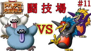 【闘技場#11】イエティ軍VSペンギン軍【トルネコ３　ゆっくり解説】