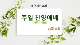 대구제이교회 | 2025.01.19 |  대구제이교회 주일찬양예배 (제직수련회)