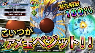 【ドッカンバトル #190】アメ玉ベジット潜在解放１００％！技レベルMax！超17号戦で使ってみました。