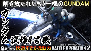 『バトオペ2』ガンダム試作4号機！宇宙から解き放たれたもう一機のGUNDAM！【機動戦士ガンダムバトルオペレーション2】ゆっくり実況『Gundam Battle Operation 2』GBO2