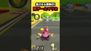 負けたら罰執行! 罰ゲームマリオカート #マリオカート8デラックス