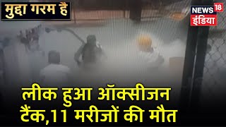 Nashik Oxygen Leak: नासिक के अस्पताल में लीक हुआ ऑक्सीजन टैंक, 11 मरीजों की मौत