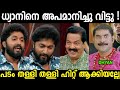 തള്ളി തള്ളി ഹിറ്റ് അടിച്ചല്ലെ 😂😂| Dhyan Sreenivasan | Troll Video Malayalam Troll