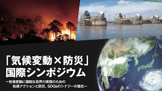 「気候変動×防災」国際シンポジウム