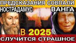 НЕВЕРОЯТНО! ПРОРОЧЕСТВА НОСТРАДАМУСА И ВАНГИ НА 2025 ГОД СОВПАЛИ! Что случится в 2025 году