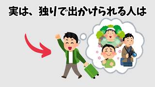 【独りで出かけられる人は】知らないと損する人生を豊かにする雑学