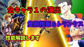 [最高の演出]めちゃくちゃエモイ演出と性能を持った隻腕悟飯＆トランクスの性能解説してみた