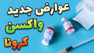 عوارض واکسن کرونا