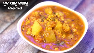 Buta Kakharu Aloo Tarakari | ବୁଟ କଖାରୁ ଆଳୁ ତରକାରୀ | Pumpkin Chana Dal Curry Recipe | In Odia