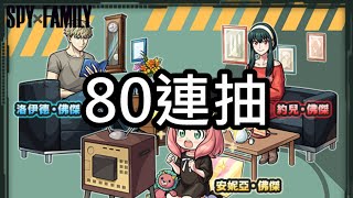 【間諜家家酒】合作80連抽！太太我喜歡你阿！【怪物彈珠】