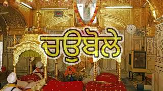 Chobole Mhalla 5 || ਚਉਬੋਲੇ ਮਹਲਾ ਪੰਜਵਾਂ || Ang 1363-1364 || Full Path || Dhan Sri Guru Arjan DevJi