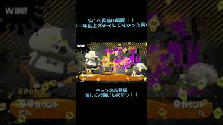 S+1へ昇格の瞬間！！#スプラトゥーン2 #すぷらとぅーん2 #shorts