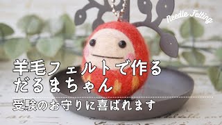 【羊毛フェルト作り方】だるまちゃんマスコット、こうして作ります【初心者さんOK】