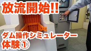 大雨だ！放流開始！！ダム操作シミュレーター体験Part1【SiphonTV030】