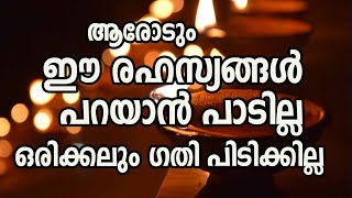 ആരോടും ഈ രഹസ്യങ്ങൾ പറയാൻ പാടില്ല ഒരിക്കലും ഗതി പിടിക്കില്ല malayalam astrology