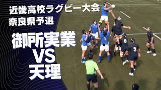 近畿高校ラグビー大会 奈良県予選 御所実業×天理