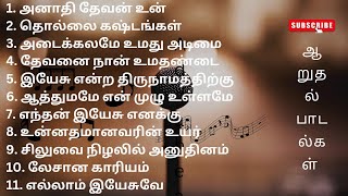 ஆறுதல் தரும் பாடல்கள் //கவலையில் மன அமைதி தரும் பாடல்கள்//TAMIL CHRISTIAN SONGS