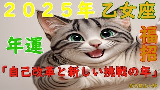 招き猫占い師の星空メッセージ「自己改革と新しい挑戦の年」【2025年おとめ座の年運勢】