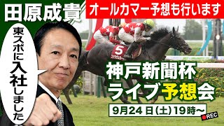 【LIVE】元祖天才騎手・田原成貴氏「神戸新聞杯2022」直前予想会～どんな質問にも答えます！～「オールカマー2022」予想も行います