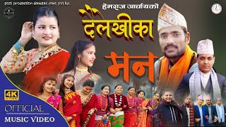 𝐃𝐚𝐢𝐥𝐞𝐤𝐡𝐢 𝐊𝐚 𝐌𝐚𝐧|Nepali Deuda Song|दैलेखी का मन|Hemraj Acharya Sushila Thapa|Ft~Hemraj Lakshmi Arti