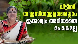 വീട്ടില്‍ തുളസിയുളളവരെല്ലാം ഇക്കാര്യം അറിയാതെ പോകല്ലേ | Jyothishavartha