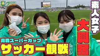 素人女子をサッカー好きに！大興奮のスーパープレイ＆スーパーゴール｜Jリーグ・JFL・東北リーグのキングを目指した戦い！ゴールシーンハイライトあり感動の試合です！八戸で日本代表の試合より熱い戦いを観戦！