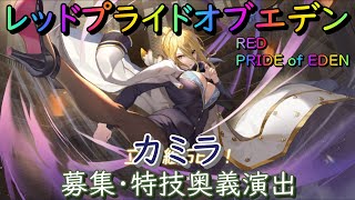 【プラエデ】カミラ　募集、特技・奥義演出【レッド：プライドオブエデン】RED PRIDE OF EDEN