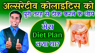 Colitis me kya khaye kya na khaye?/ Diet plan for Ulcerative Colitis / ulcerative colitis treatment