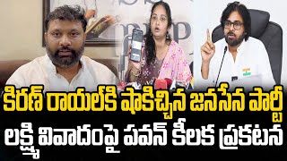 Pawan Kalyan Big shock to Kiran Royal | Lakshmi Issue | Journalist Ashok | Praja Chaithanyam