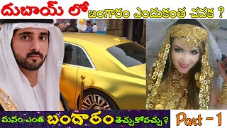 Why Gold is Cheap in Dubai? బంగారం ఇండియాలో ఎందుకంత ఖరీదు? దుబాయిలో ఎందుకంత చవక?