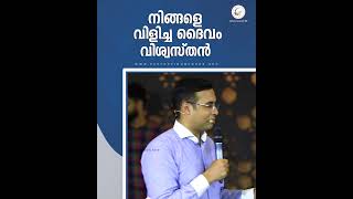 വിളിച്ച ദൈവം വിശ്വസ്തൻ | A Short Spiritual Message | Pastor Tinu George