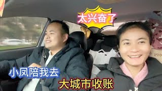 小凤陪我去大城市收账，顺便和几个朋友吃个饭，安排相亲对象给他 【小梅哥】