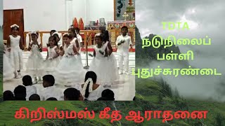 TDTA நடுநிலைப் பள்ளி புதுச்சுரண்டை/ கிறிஸ்மஸ் கீத ஆராதனை Rev Jegan is live!