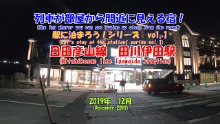 (補足は字幕で）日田彦山線　田川伊田駅　列車が部屋から間近に見える宿！　駅に泊まろう！シリーズ　vol.1