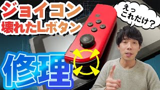 【えっこれだけ？】壊れたLボタンのジョイコンを直した｜Switch Joy Conの修理方法