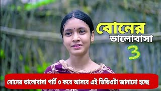 বোনের ভালোবাসা ৩। Boner Valobasa 3 | New Bangla Natok। Toni, Riti \u0026 Salma, Sahin l Palli Gram TV