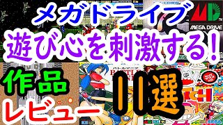 【メガドライブ】遊び心を刺激する！作品１１選レビュー【MD】