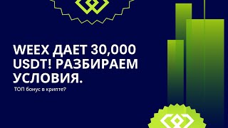 🏆 ТОП бонус в крипте? WEEX дает 30,000 USDT! Разбираем условия 📊