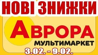 АВРОРА НОВА АКЦІЯ В МАГАЗИНІ, ЦІНИ ЗІ ЗНИЖКАМИ 03.02 - 09.02  #аврора #акція #знижки #знижка #ціна