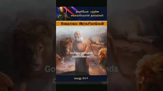 தானியேல் பற்றிய தகவல் தெரிஞ்சிக்கலாம் வாங்க💪#christianfaith#christianmotivation#motivation#love#