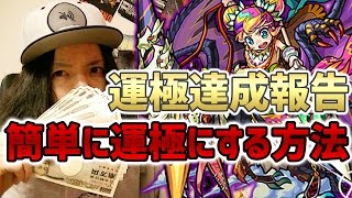 【モンスト】簡単にダイナ運極を作る方法と、運極達成報告