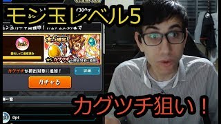 【モンスト】今月のモン玉レベル5！カグツチ狙いで2回引いてみた！