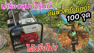 เครื่องสูบน้ำขนาด 3 นิ้ว 8.5 เเรงม้าจะดันหัวสปริงเกอร์ 100 จุดได้หรือไม่? คลิปนี้มีคำตอบให้ครับ