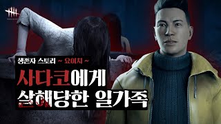 데바데 뭔가 다른 요이치 스토리 I Dead By Daylight 생존자 스토리