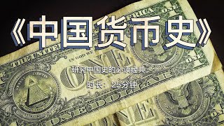 《中国货币史》：研究中国史的必读经典。