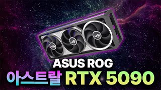 범접할 수 없는 ROG 아스트랄이 왔다!