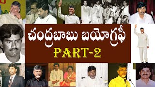 చంద్రబాబు బయోగ్రఫీ పార్ట్ -2  | Chandrababu Biography Part-II